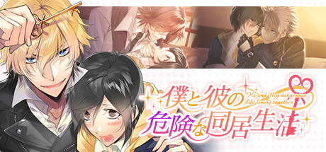 僕と彼の危険な同居生活 artwork