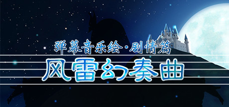 Barrage Musical ～A Fantasy of Tempest～ artwork