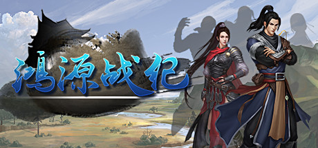鸿源战纪 - Tales of Hongyuan cover artwork
