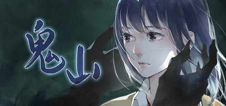 鬼山 cover artwork