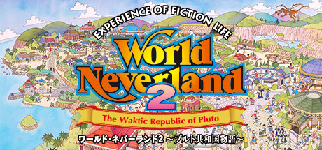 ワールド・ネバーランド２～プルト共和国物語～ artwork