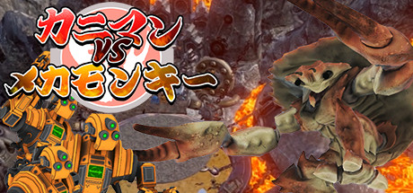 カニマン VS メカモンキー cover artwork