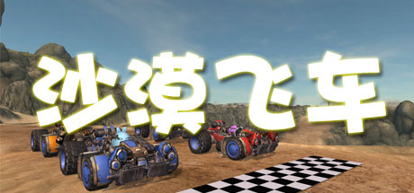 沙漠飞车 cover artwork