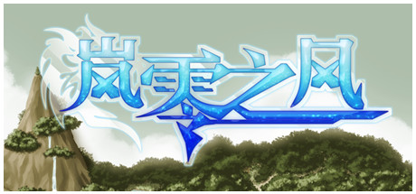 岚零之风 - Wind Horizon artwork