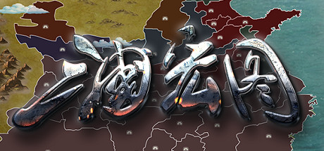三国宏图(Great Cause Of The Three Kingdoms) cover artwork