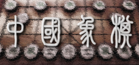 中国象棋 cover artwork