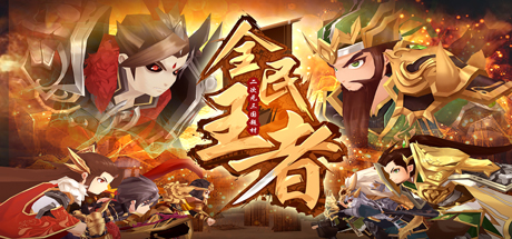 全民王者 cover artwork