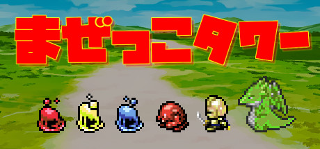まぜっこタワー artwork
