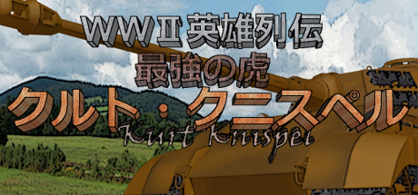 WWII英雄列伝 最強の虎クルト・クニスペル artwork