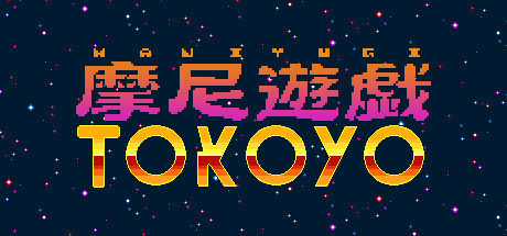 摩尼遊戯TOKOYO cover artwork