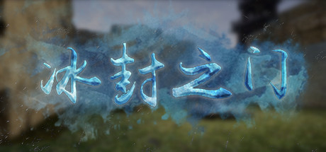冰封之门 cover artwork