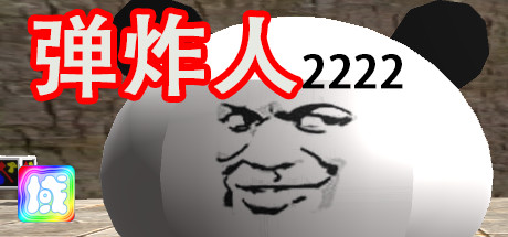 弹炸人2222 cover artwork