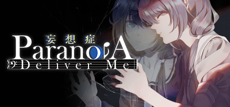 妄想症 Deliver Me cover artwork