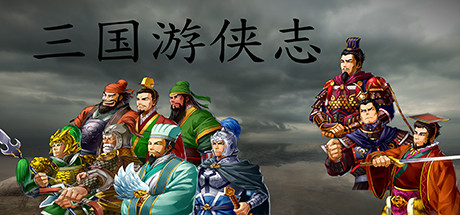 三国游侠志 cover artwork
