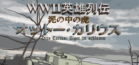 WWⅡ英雄列伝 泥の中の虎オットー・カリウス artwork