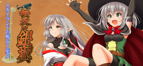 橙天の銀翼～スカイランドの魔女と巫女～ cover artwork