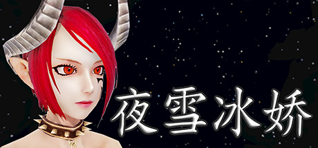 夜雪冰娇 cover artwork