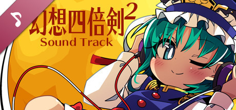 幻想四倍剣^2 悔悟棒の謎 Sound track artwork