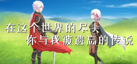 在这个世界的尽头,你与我被遗忘的传说(in the world end, you and me the forget's legend) artwork