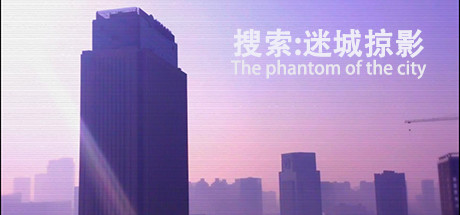 搜索·迷城掠影/The phantom of the city cover artwork