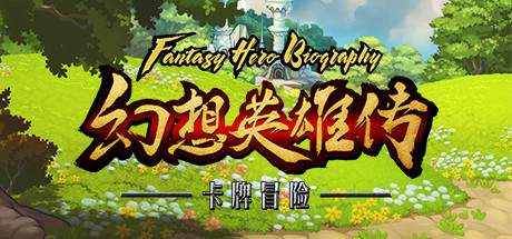 幻想英雄传 / Fantasy Hero Biography cover artwork