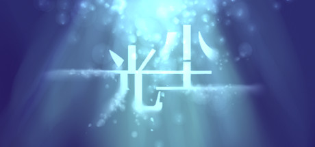 7 Days in Dream 光尘 cover artwork
