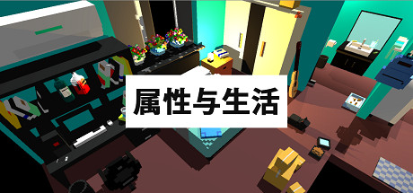 属性与生活 cover artwork