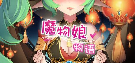 魔物娘物语 cover artwork