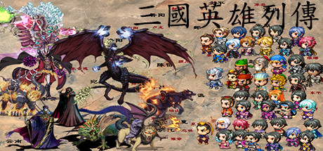 三国英雄列传 (Legendary Heros in the Three Kingdoms) cover artwork