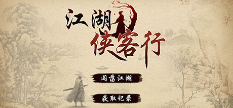 江湖侠客行 cover artwork