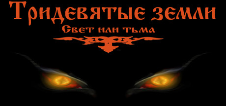 Тридевятые земли(Свет или тьма) cover artwork