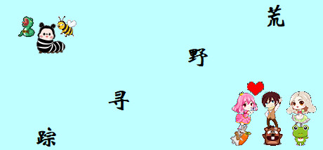 荒野寻踪 artwork