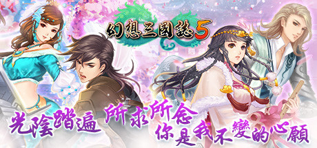 幻想三國誌５/Fantasia Sango 5 cover artwork