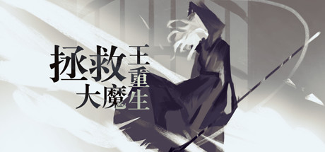 拯救大魔王:重生 Falsemen: Rebirth cover artwork