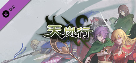 天岚行 - 打赏 cover artwork