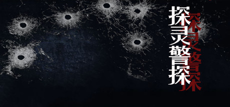 探灵警探 cover artwork