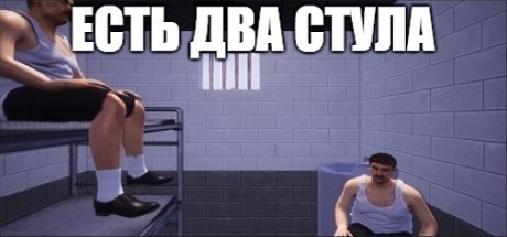 ЕСТЬ ДВА СТУЛА cover artwork
