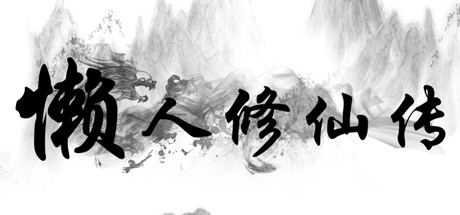 懒人修仙传 artwork