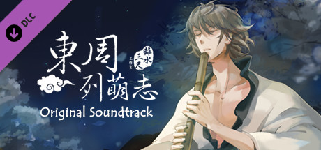 東周列萌志 Philosophic Love-原創配樂集 Original Soundtrack artwork