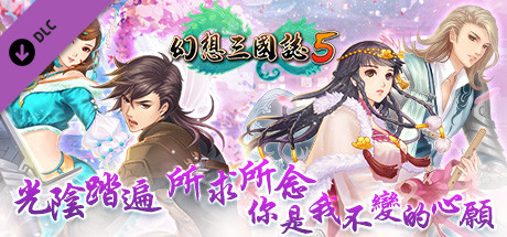 幻想三國誌5 - 額外英傑召喚包 cover artwork