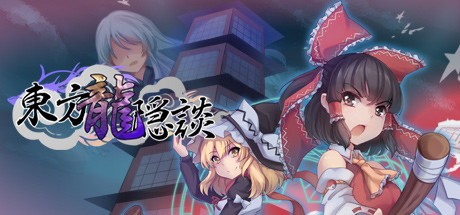 東方龍隱談 ~ Chaos of black loong cover artwork