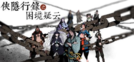 侠隐行录：困境疑云 - Wuxia archive: Crisis escape cover artwork