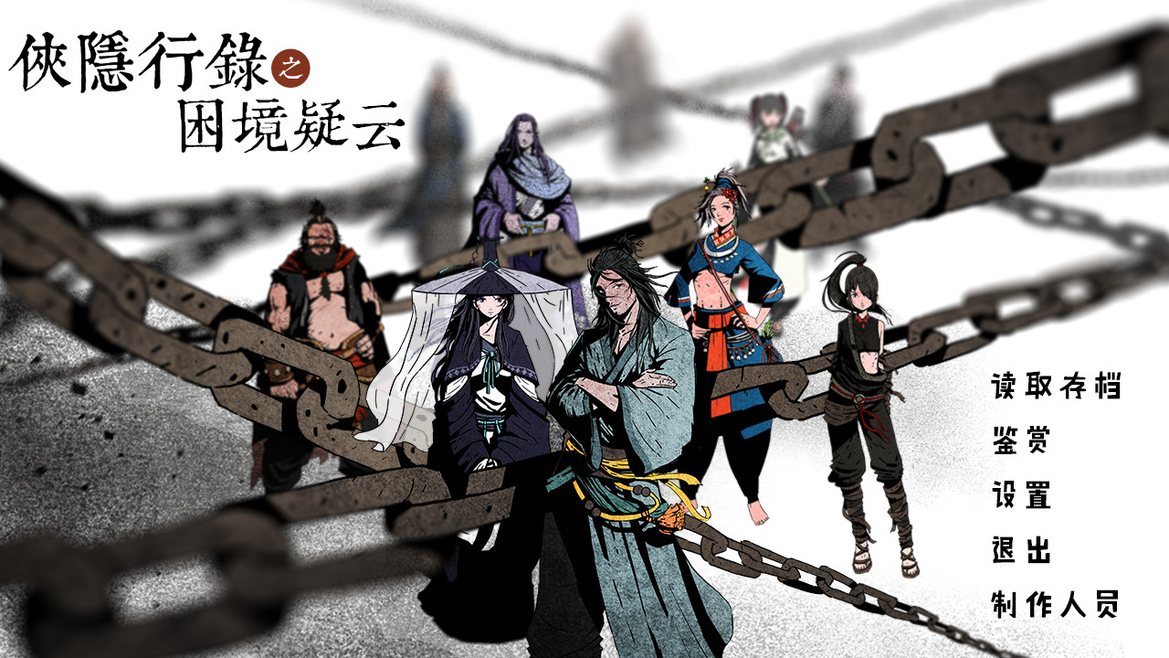 侠隐行录:困境疑云 - Wuxia archive: Crisis escape official in-game screenshot 1