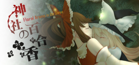 神社的百合香 ~ Floral Aroma in the Shrine artwork