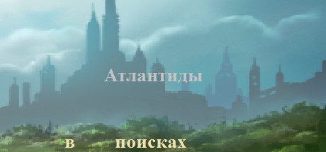 В поисках Атлантиды cover artwork