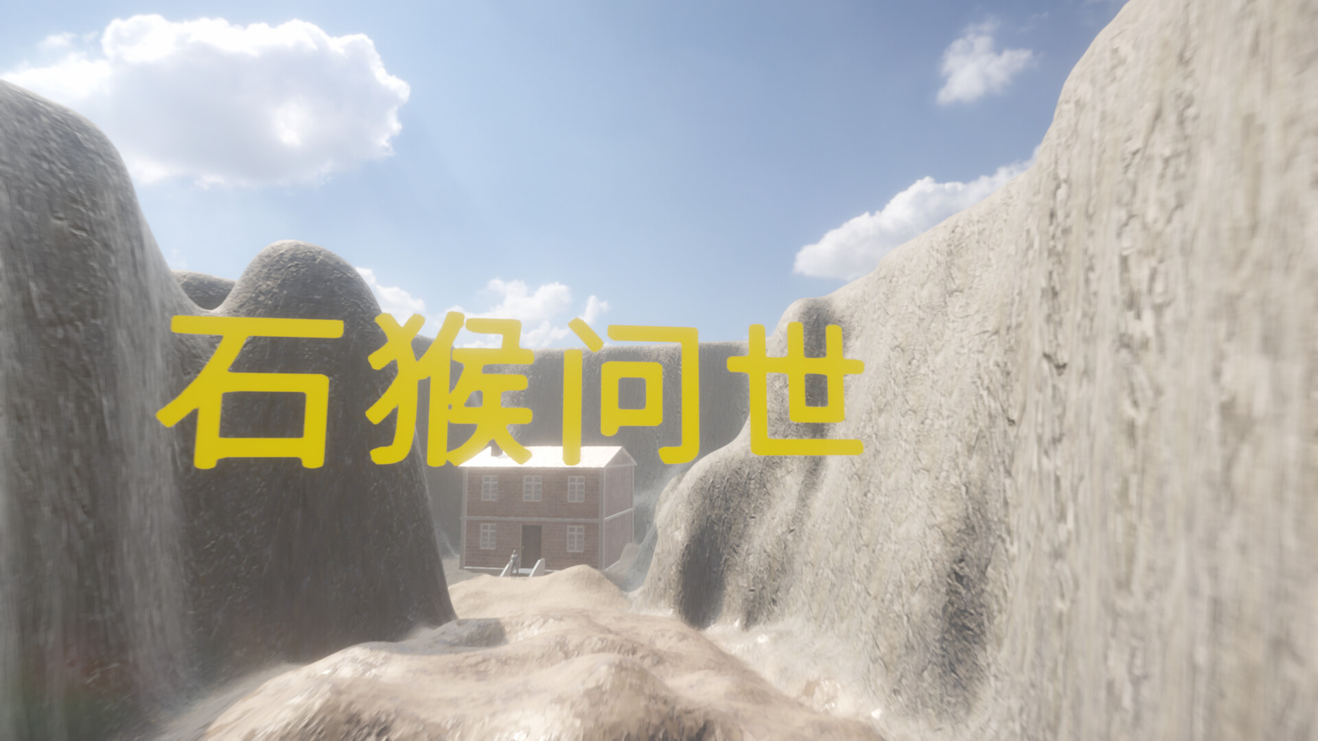 小西游记:石猴问世 official in-game screenshot 1
