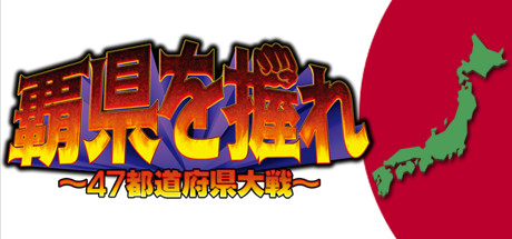 覇県を握れ ～47都道府県大戦～ cover artwork