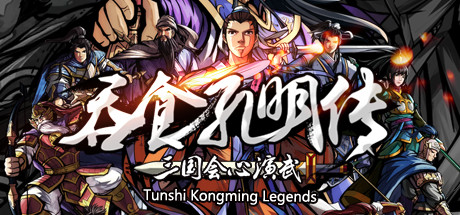 吞食孔明传 Tunshi Kongming Legends cover artwork