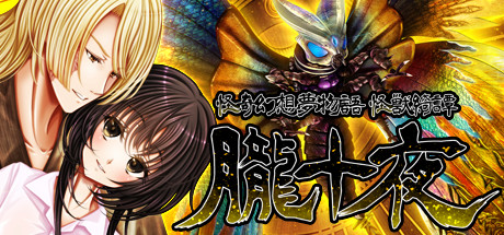怪奇幻想夢物語 怪獣綺譚 朧十夜 artwork