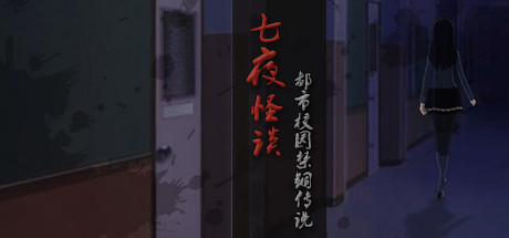 七夜怪谈 都市校园禁锢传说 artwork